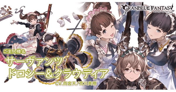 光属性 サーヴァンツ ドロシー＆クラウディア グラブル スマホ ゲーム攻略 ブログ 01