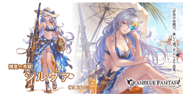 水着シルヴァ 評価 性能検証 まとめ　土属性 水着 季節限定 グラブル　スマホ ゲーム攻略 ブログ 02
