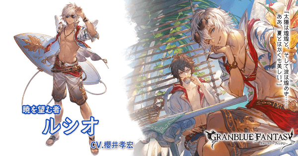 水属性 水着限定SSR ルシオ グラブル スマホ ゲーム攻略 ブログ SSR 02